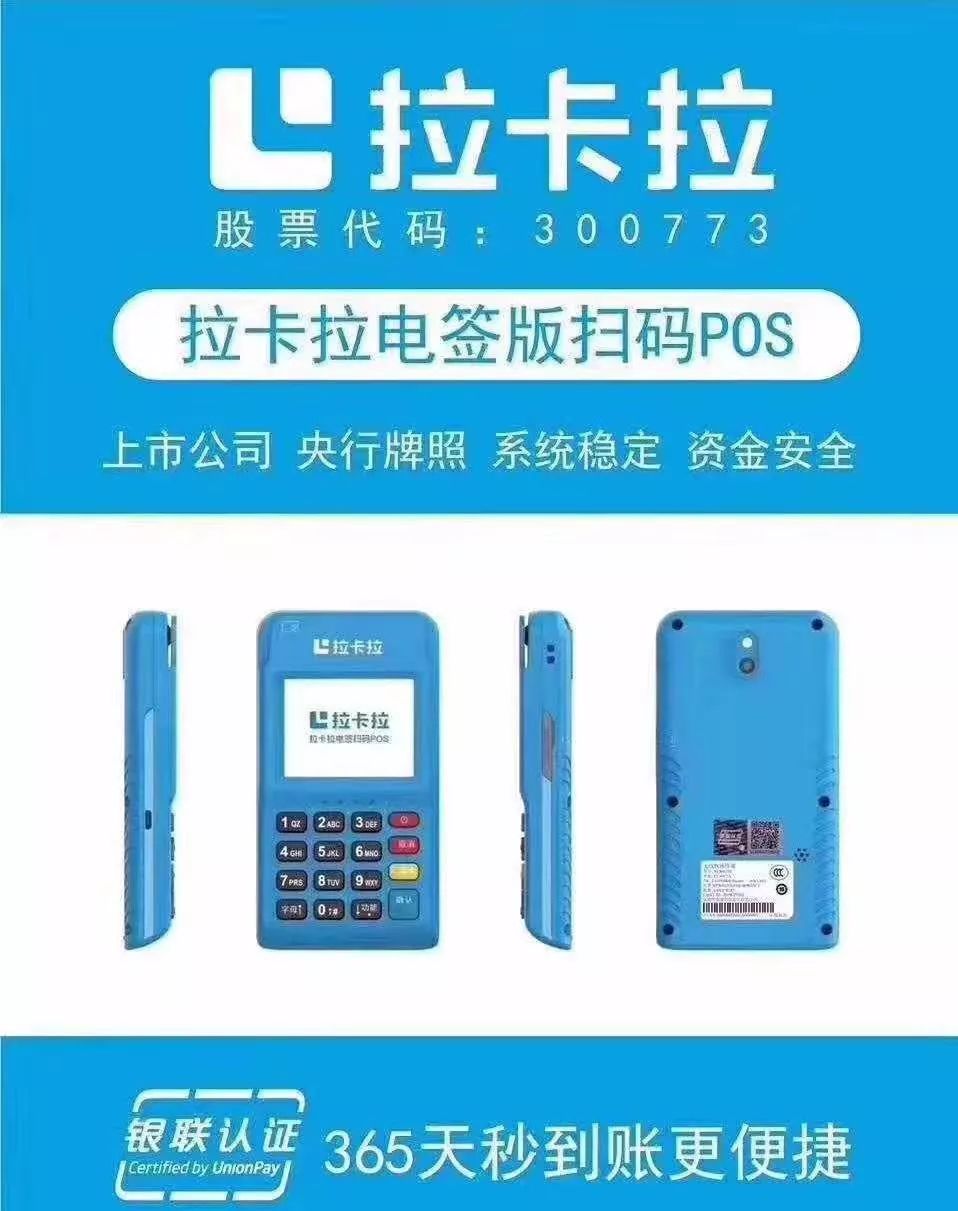 【拉卡拉】電簽 POS 合作政策（押金版） 