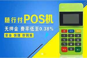 隨行付POS機(jī)安全性解析：支付更可靠的背后 